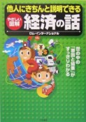 他人にきちんと説明できる経済の話