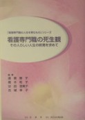 看護専門職の死生観