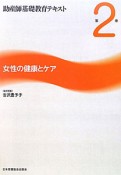 助産師基礎教育テキスト　女性の健康とケア（2）