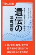 教えたくなるほどよくわかる遺伝の基礎講座