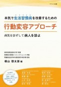 本気で生活習慣病を改善するための行動変容アプローチ