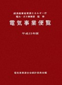 電気事業便覧　平成23年