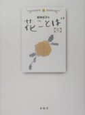 若林佳子の花ことば　冬12月・1月・2月