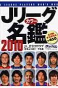 Jリーグカラー名鑑　2010