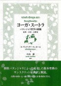 ヨーガ・スートラ　原典・全訳・注釈付