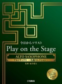 今日からソリスト　Play　on　the　Stage　〜Alto　Saxophone〜　「名曲セレクション」（参考演奏、伴奏音源付き）