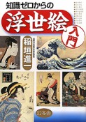 知識ゼロからの浮世絵入門