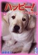 ハッピー！　幸せを運ぶ盲導犬・ハッピー！編（4）