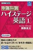 中高一貫　ハイステージ英語　中学1・2年生用（1）