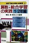 算数＋総合学習の実践　1・2年編