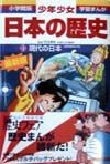 少年少女日本の歴史＜決定版＞　現代の日本　学習まんが＜小学館版＞（21）