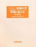 マクマリー有機化学　生体反応へのアプローチ　問題の解き方＜英語版＞