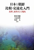 日本と朝鮮比較・交流史入門