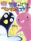 世界のはてのペンギン・ミステリー　宇宙スパイウサギ大作戦パート2