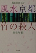 風水京都・竹の殺人