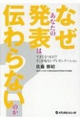 なぜあなたの発表は伝わらないのか