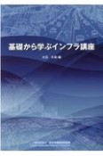 基礎から学ぶインフラ講座