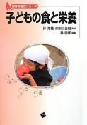 子どもの食と栄養