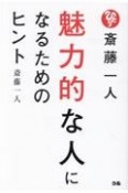 斎藤一人魅力的な人になるためのヒント