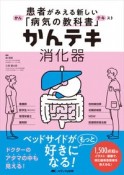 かんテキ消化器　患者がみえる新しい「病気の教科書」