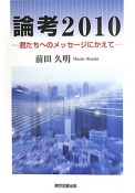 論考　2010