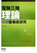 電験三種　理論問題の徹底研究