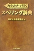 カタカナで引くスペリング辞典