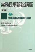 実務民事訴訟講座［第3期］　民事訴訟の審理・裁判（3）