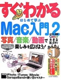 すぐわかる　はじめて学ぶ　Mac入門　写真／音楽／動画で楽しみを広げよう！（2）