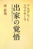 出家の覚悟