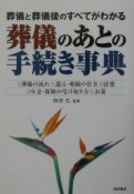 葬儀のあとの手続き事典