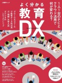 よく分かる教育DX　1人1台のPCとクラウド活用で何が変わる？