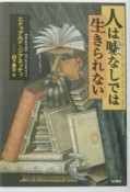 人は嘘なしでは生きられない