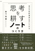 思考を耕すノートのつくり方　自分の知的道具を手に入れる