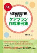 五訂　介護支援専門員のためのケアプラン作成事例集