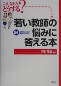 若い教師の悩みに答える本