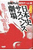 日本テレビ　日本史サスペンス劇場　血塗られた暗殺編