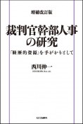 裁判官幹部人事の研究＜増補改訂版＞　「経歴的資源」を手がかりとして