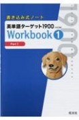 書き込み式ノート英単語ターゲット1900Workbook（1）