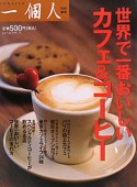 世界で一番おいしい　カフェ＆コーヒー