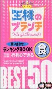 『王様のブランチ』問い合わせランキングbook行列のできる食best50　2004　上半期