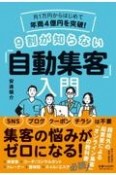 月1万円からはじめて年商4億円を突破！9割が知らない「自動集客」入門