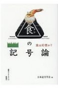 食の記号論　食は幻想か？