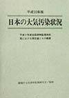 日本の大気汚染状況　平成10年版