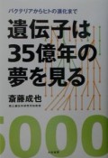 遺伝子は35億年の夢を見る