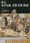 道元「永平広録　真賛・自賛・偈頌」