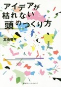 アイデアが枯れない頭のつくり方