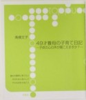 49才養母の子育て日記