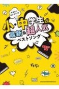 小・中学生の最新＆超人気ベストソング［音名カナつき］