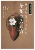 身近な花でできる茶花の入れ方　お茶を楽しむ